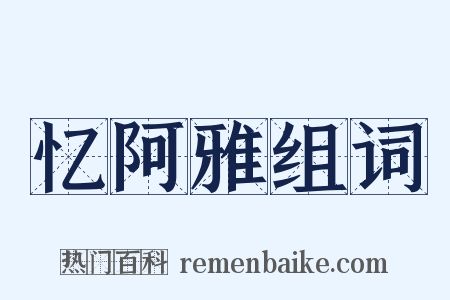 忆阿雅组词是什么意思的图片